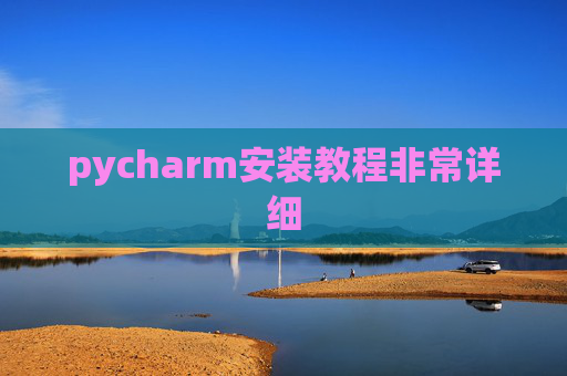 pycharm安装教程非常详细 pycharm安装教程非常详细
