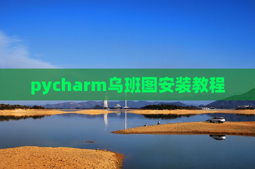 pycharm乌班图安装教程